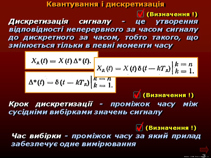 М.Кононов © 2009  E-mail: mvk@univ.kiev.ua 3  Квантування і дискретизація Дискретизація сигналу -